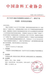 關于召開2018年度涂料行業綠色工廠與綠色產品申報第一次培訓會的通知——聚焦涂料銷售新機遇